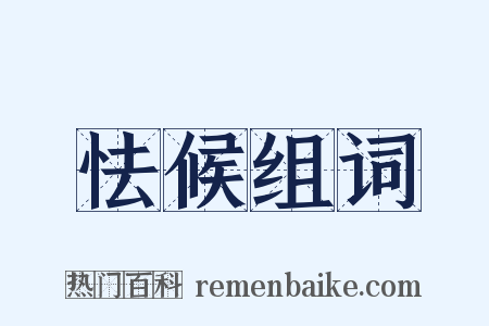 怯候组词是什么意思的图片